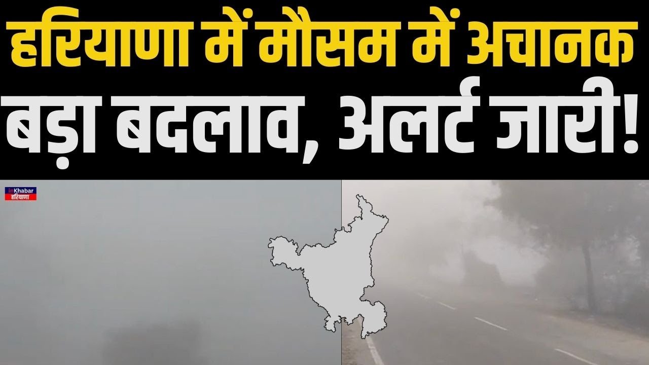 हरियाणा में मौसम में अचानक हुआ बड़ा बदलाव.. चारों तरफ़ छाया कोहरा..! Haryana Weather News