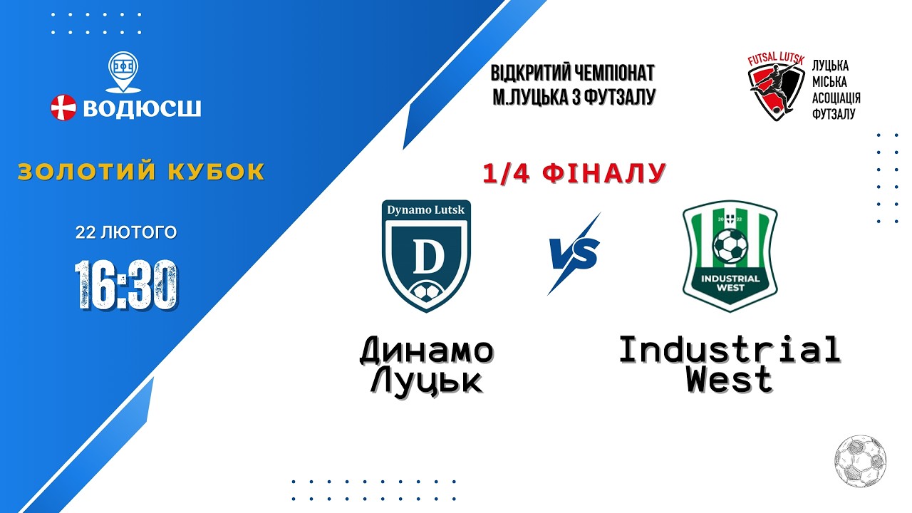 Динамо Луцьк - Industrial West | Відкритий чемпіонат м. Луцька | Золотий Кубок