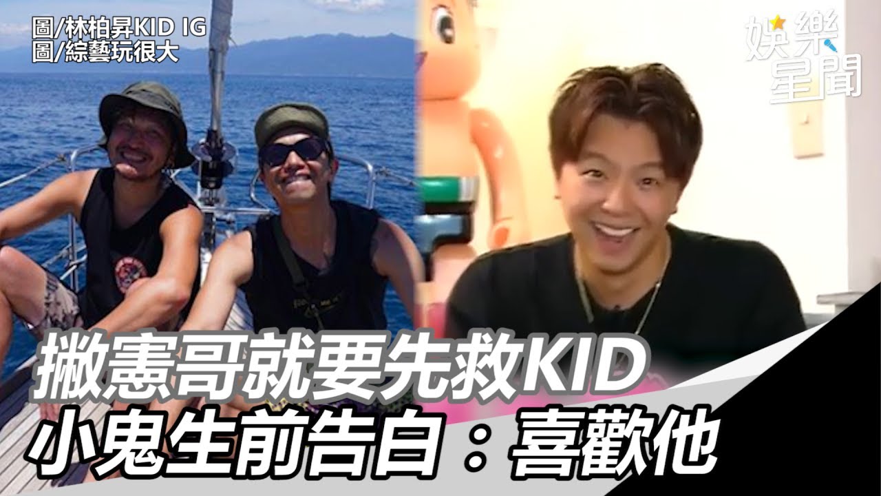 撇憲哥就要先救KID　小鬼生前告白：因為我喜歡他｜三立新聞網SETN.com