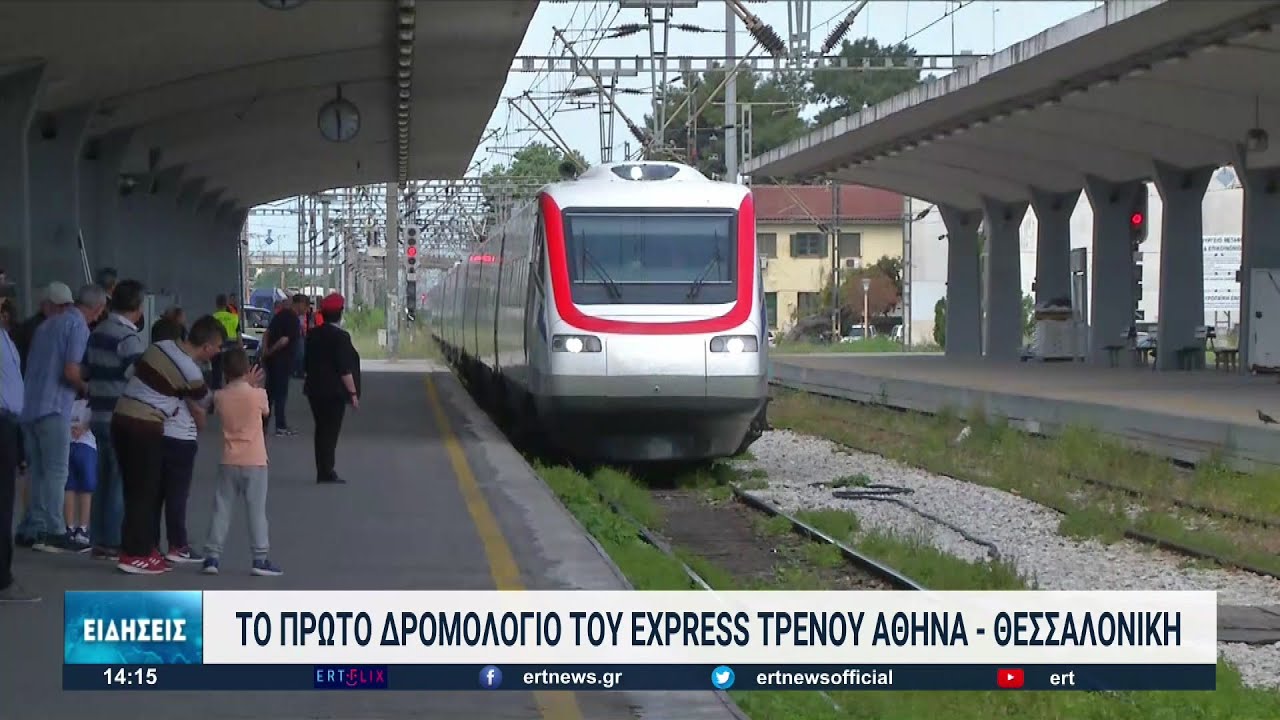 Το πρώτο δρομολόγιο Αθήνα-Θεσσαλονίκη για το 