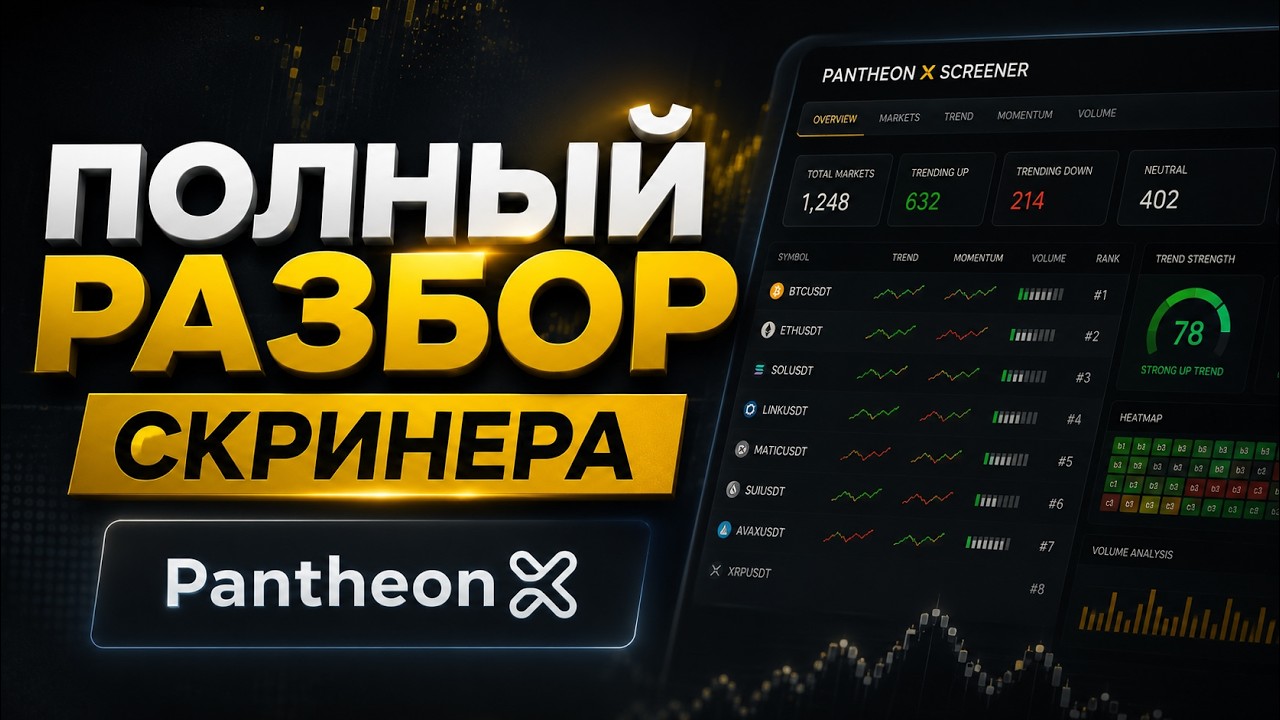 Как находить лучшие монеты? 💎Полный разбор скринера PantheonX