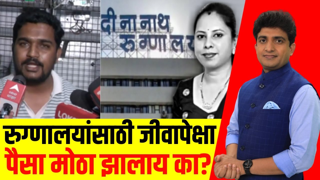 Bade Mudde: पैशांपुढे जीवाला किंमत उरली नाही का? चॅरिटी रुग्णालयांवर कठोर कारवाईची वेळ?