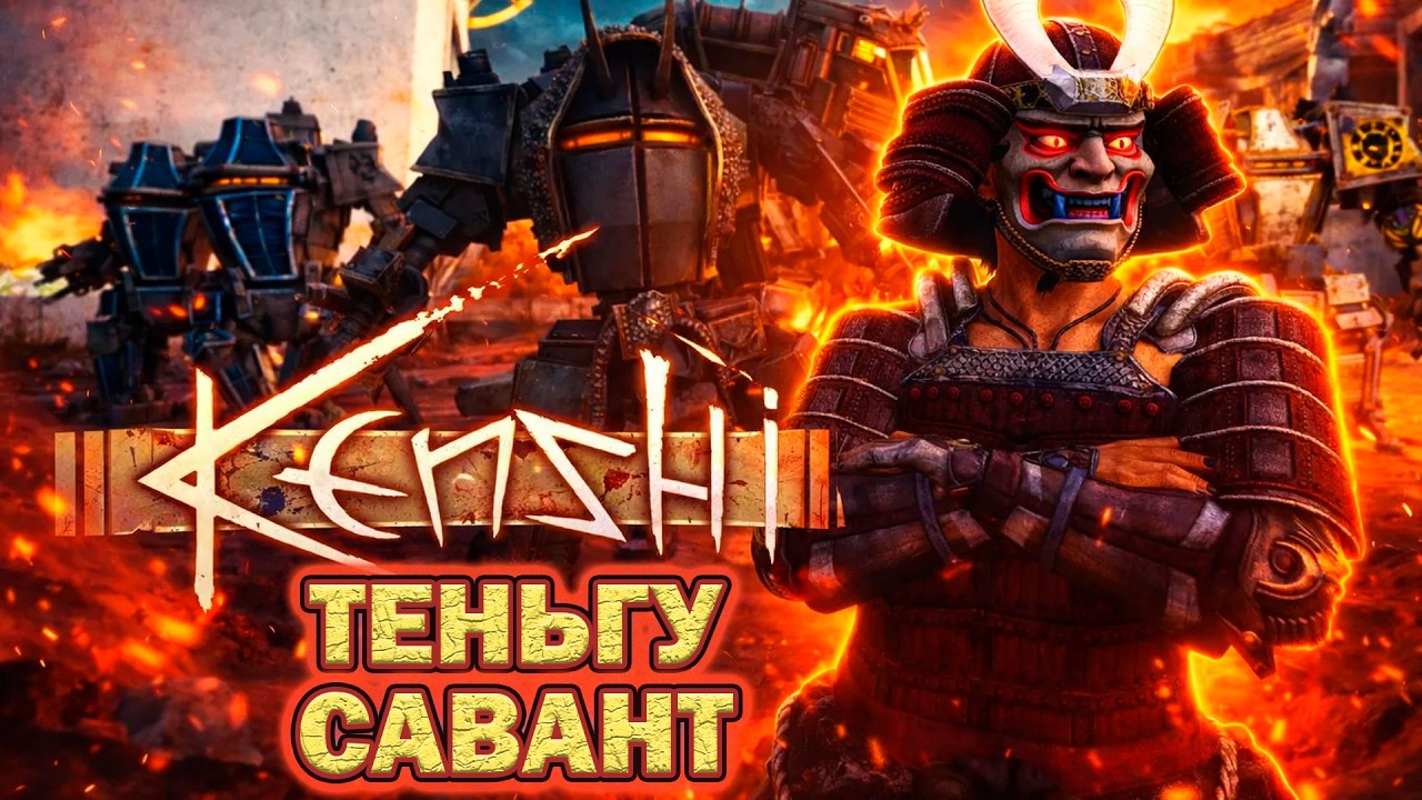 ТЕНЬГУ И САВАНТ МЫ ИДЕМ | Kenshi