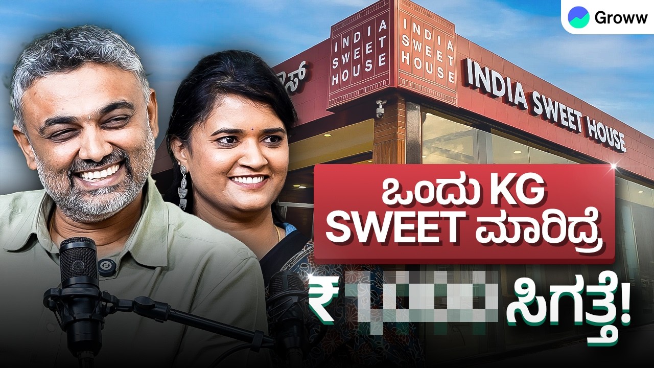 India Sweet House ಅವರು Sweets ಮಾರಿ ಎಷ್ಟು ದುಡ್ಡು ಮಾಡುತ್ತಾರೆ? | Ft. Vishwanath V, Shwetha Rajashekar