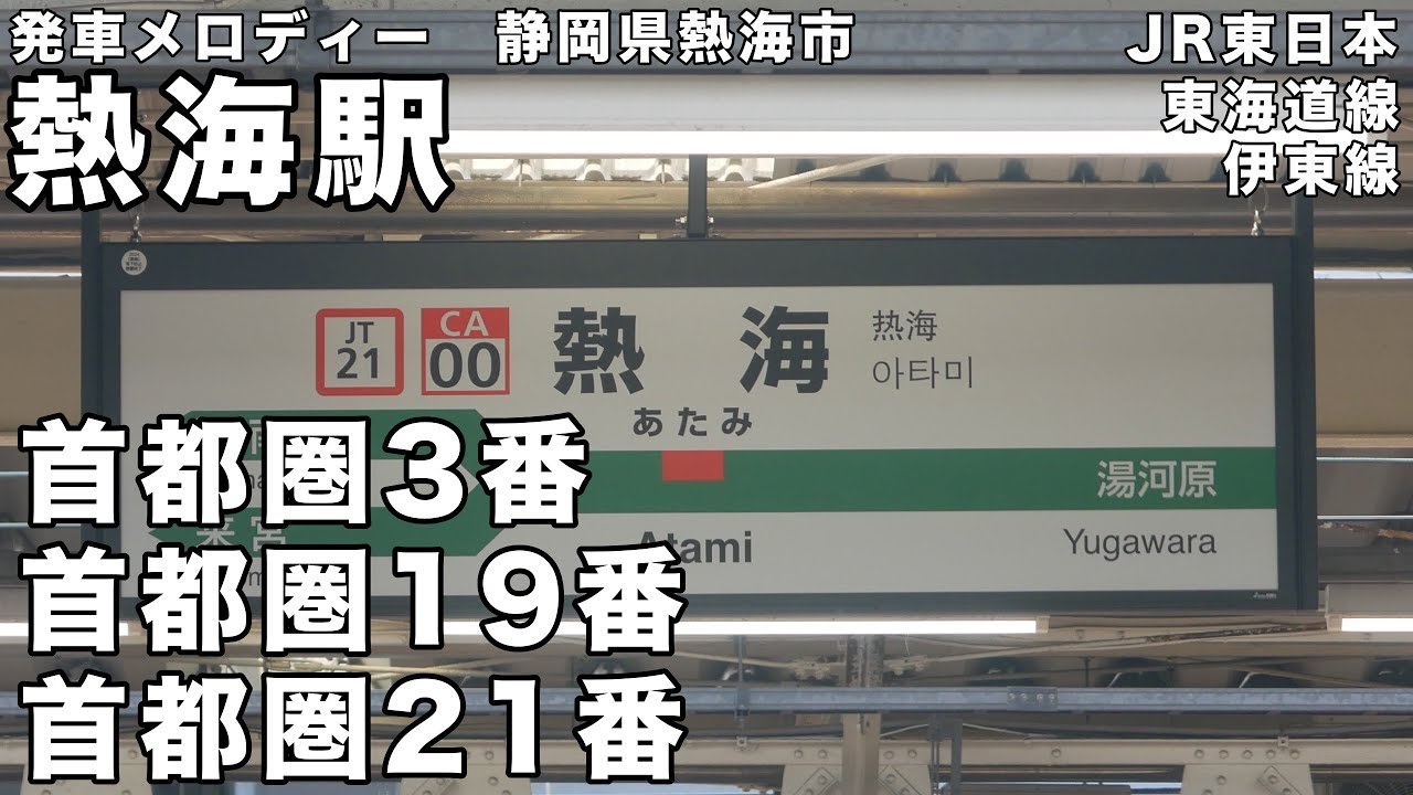 熱海駅 発車メロディー