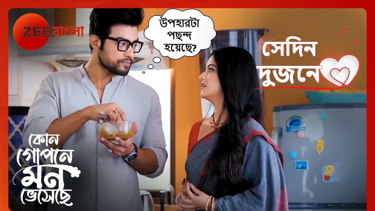 🎁🎁অনিকেত কি উপহার নিয়ে এলো শ্যামলীর জন্য? | Sedin Dujone | Kon Gopone Mon Bheseche | Zee Bangla