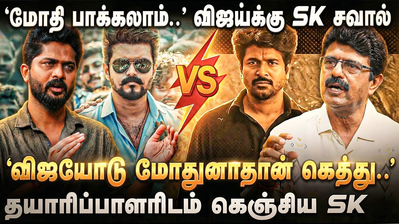 Valaipechu Bismi | 'விஜயை குறைச்சு மதிப்பிடுறாங்க.. விஜய் POWER ஜனவரியில் தெரியும்..' | SK - VIJAY