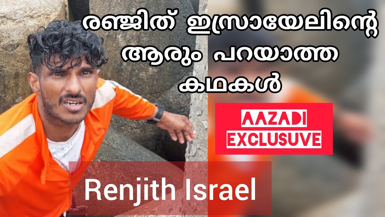 നിങ്ങൾറിയാത്ത ഒരു രഞ്ജിത്ത് ഇസ്രായേൽ സാക്ഷ്യം കേൾക്കുക Testimony Br Renjith Israel