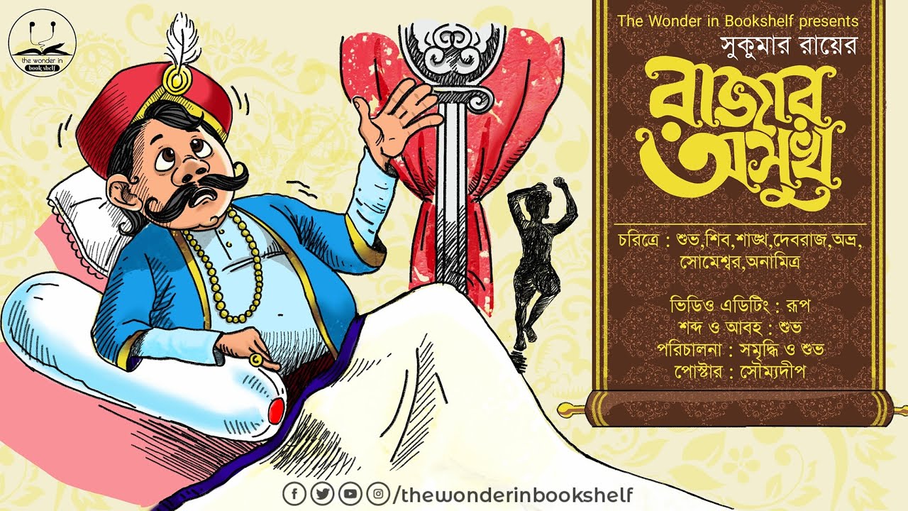 রাজার অসুখ | Rajar Ashukh | Sukumar Ray | Bengali Audio Story | The Wonder in Bookshelf | Comedy