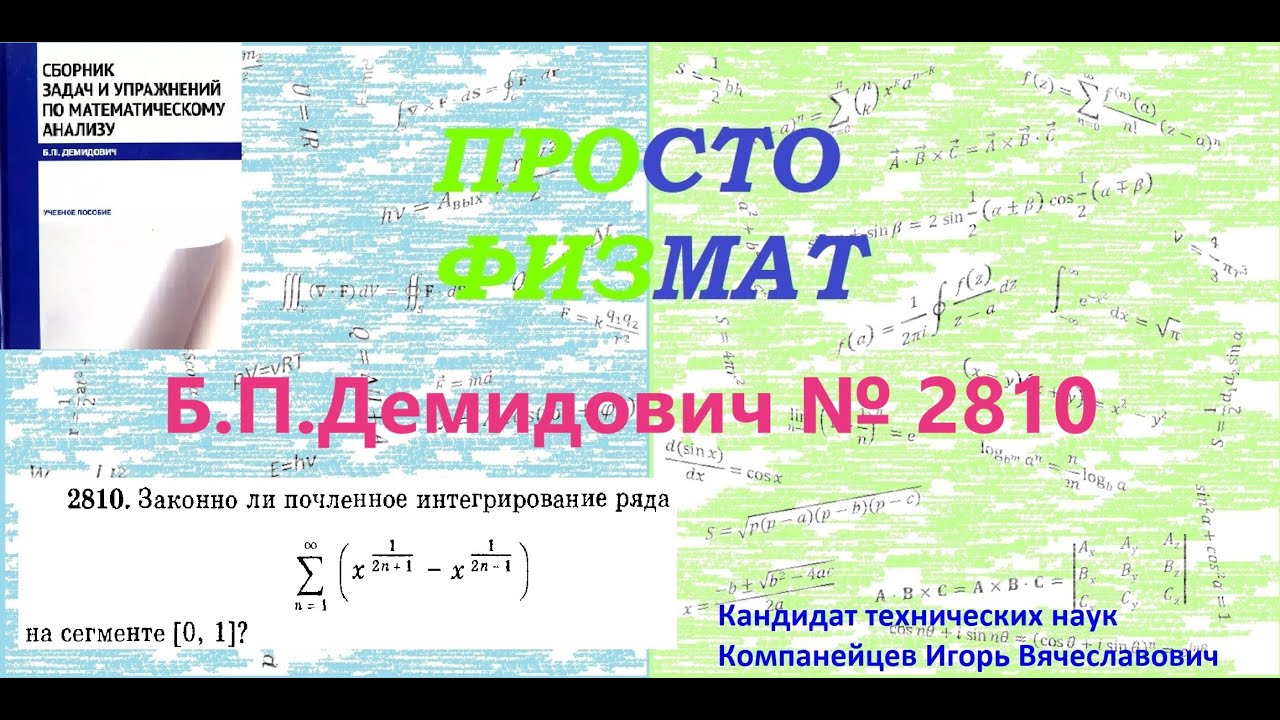 №  2810 из сборника задач Б.П.Демидовича (Функциональные ряды).