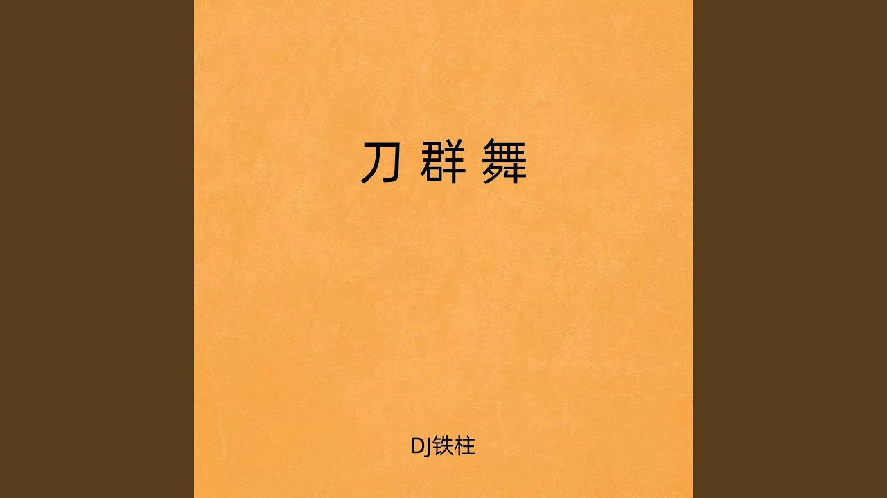 刀群舞 (Dj炫酷版)