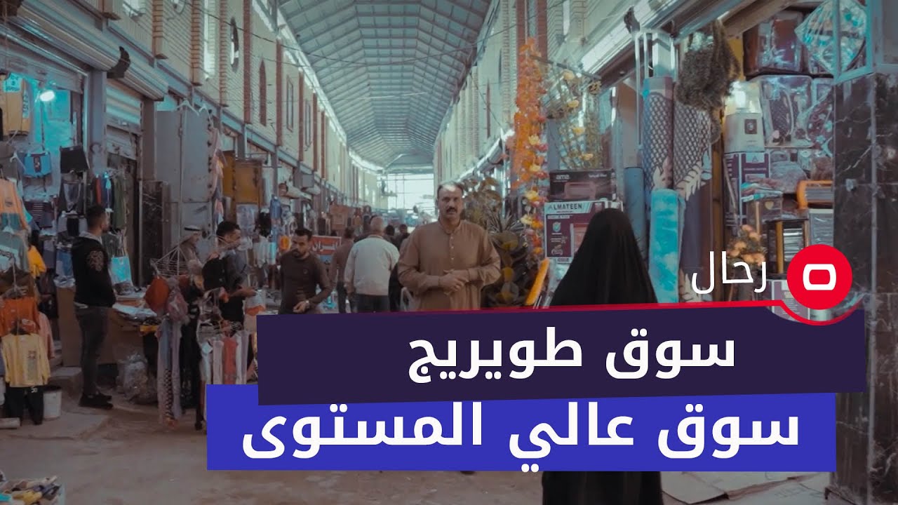 سوق طويريج ..  سوق عالي المستوى
