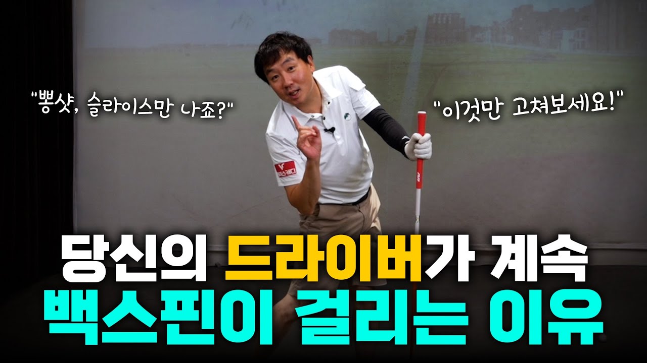드라이버 백스핀 줄이는 쉬운 방법!