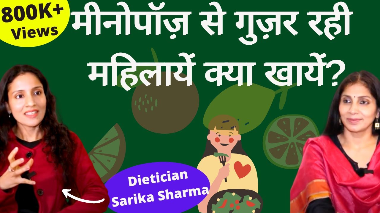 Menopause का दौर होगा आसान, डाइट में ये करें शामिल। Dt. Sarika Sharma