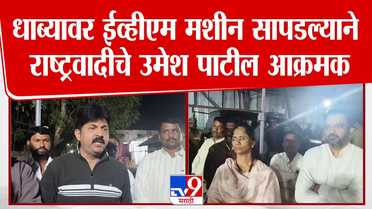 Solapur News | धाब्यावर ईव्हीएम मशीन सापडल्याने राष्ट्रवादीचे Umesh Patil आक्रमक