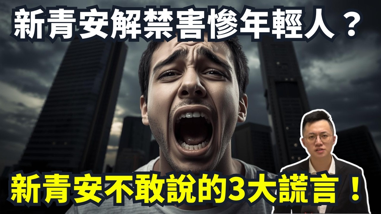 【2025 新青安解禁】新青安幫助年輕人，其實是送你上斷頭台？新青安沒告訴你的3個殘酷真相！