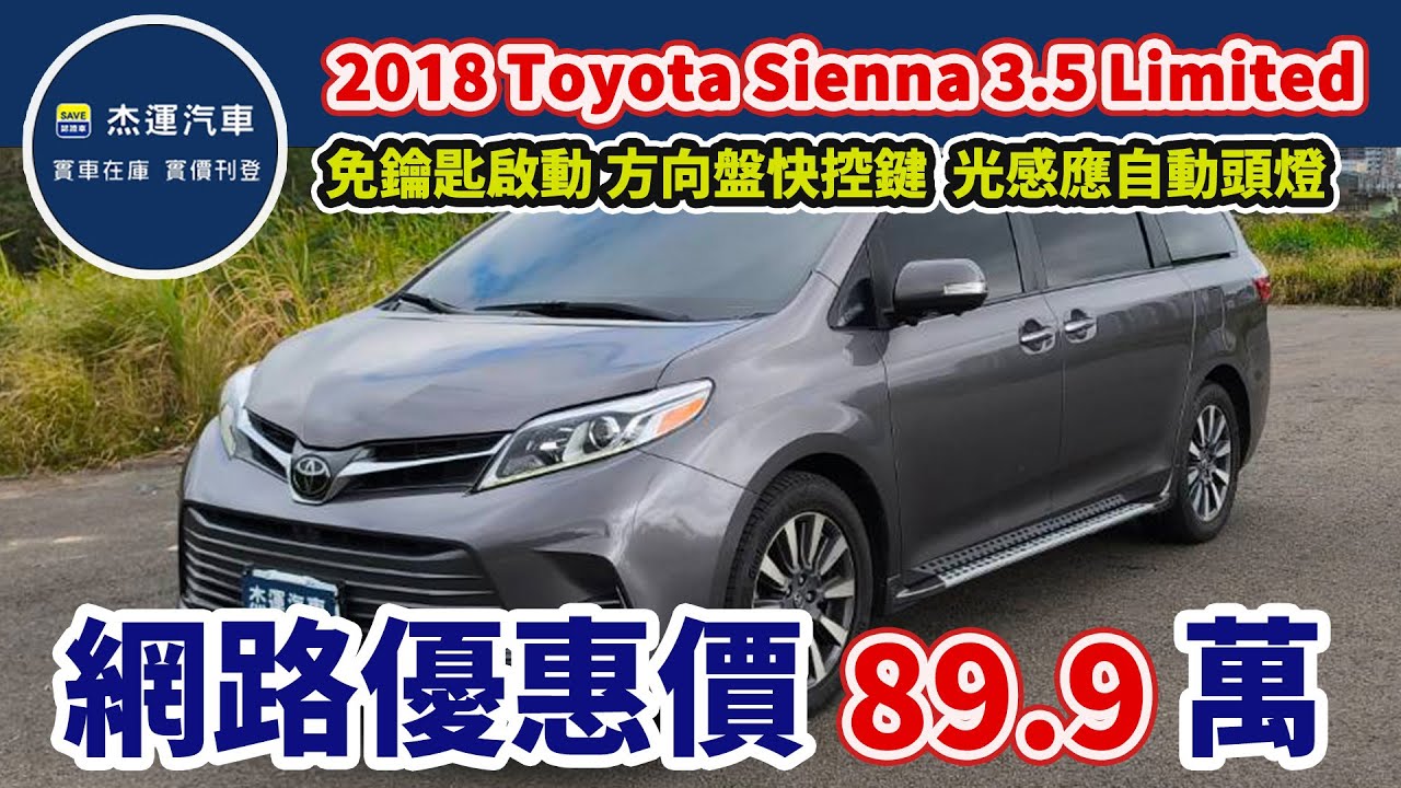 新車價290萬 2018 Toyota Sienna 3.5 Limited 現在特惠價只要89.9萬 車輛詳細介紹 上傳日期20260124