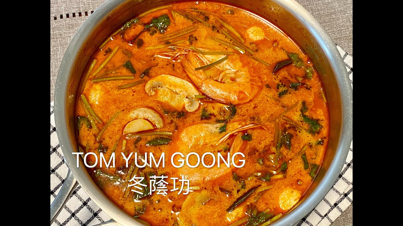 【冬阴功】 鲜香酸辣....... 爽！学会了再也不用去饭店吃了How To Make Tom Yum Soup , One Of The Popular Soup In The World !