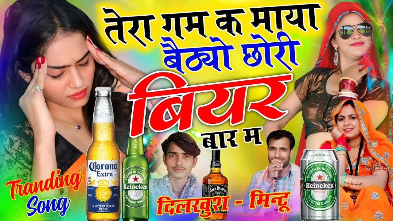तेरा गम है छोरी बैठ गया बियर बार म || TERA GAM BETH BEER BAR MAIN || MINTU TAJI DILKHUSH MEENA GEET