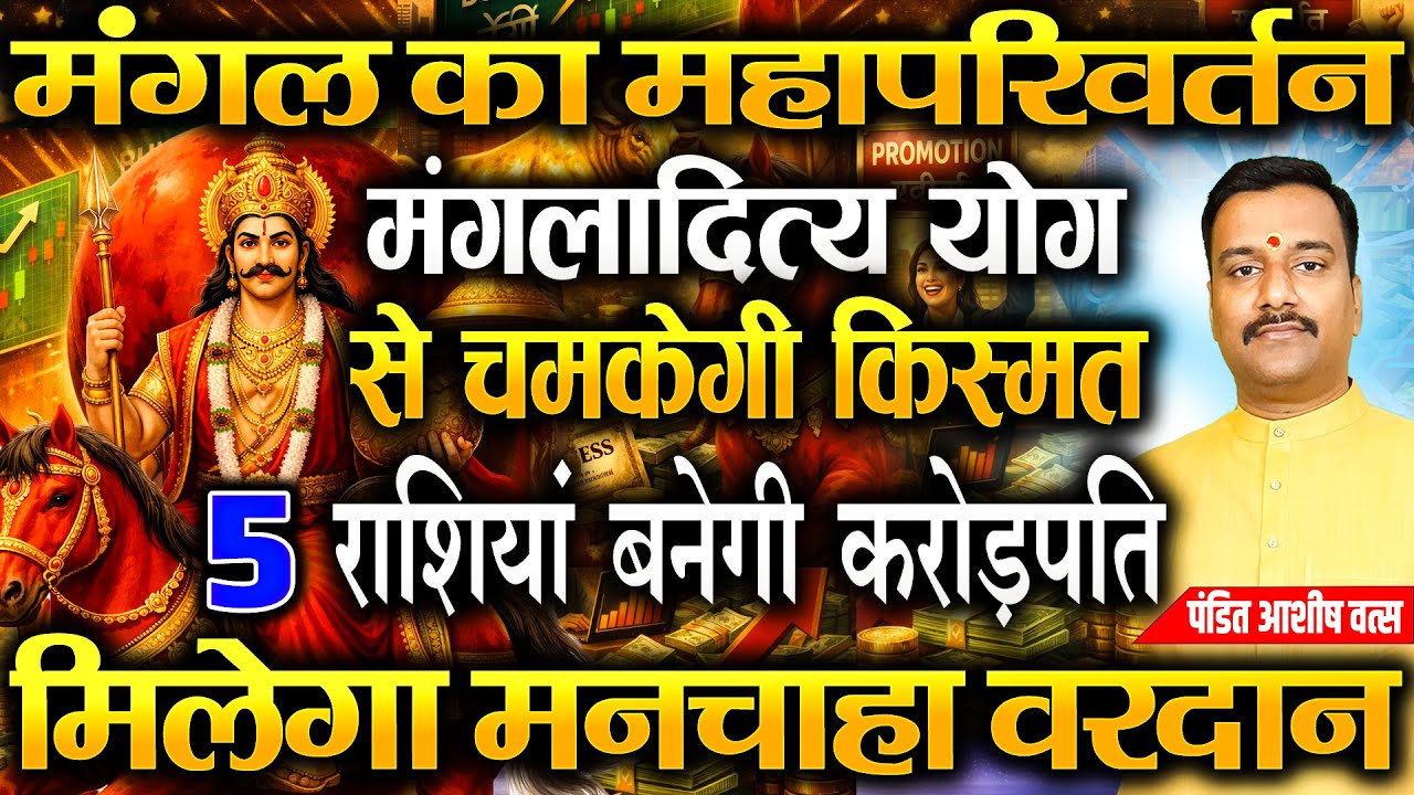 Mangal Gochar 16 Jan मकर संक्रांति पर सेनापति मंगल का महापरिवर्तन रूचक राजयोग से 3 राशियाँ मालामाल💰🚀