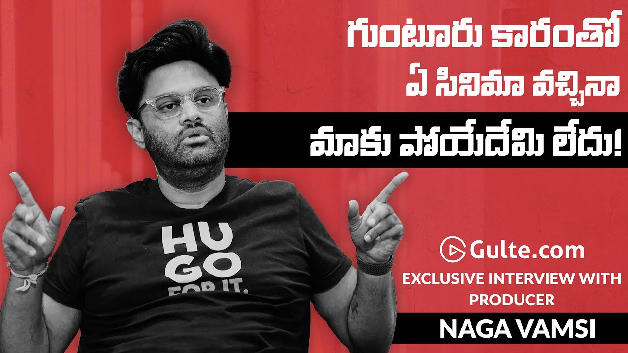 Guntur Kaaram Is Coming: Sithara Naga Vamsi | Gulte.com Exclusive Interview | #MAD | #GunturKaaram