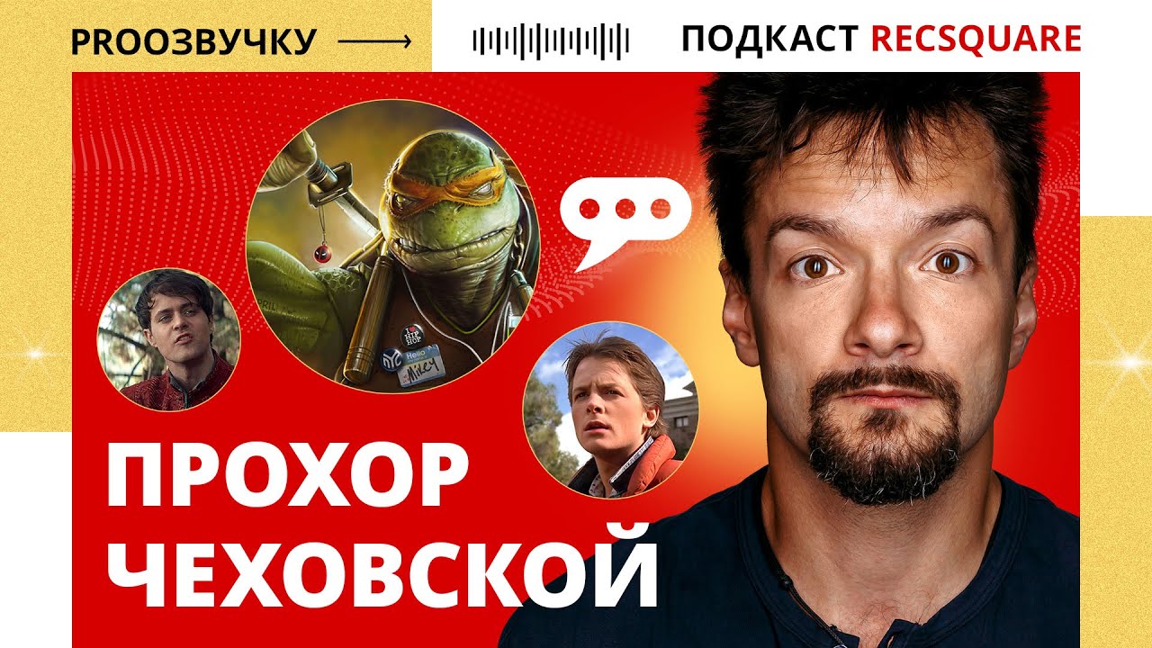 ПРОХОР ЧЕХОВСКОЙ: Как стать любимчиком Спилберга и Лютиком из Ведьмака. Подкаст РЕКСКВЕР