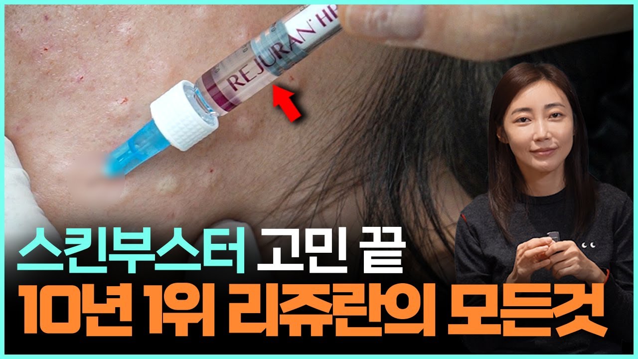 리쥬란, 더 이상 검색하지 마세요. 이 영상 하나로 종결합니다