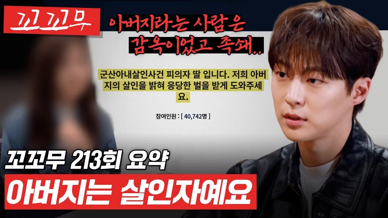 [꼬꼬무 213회 요약] 