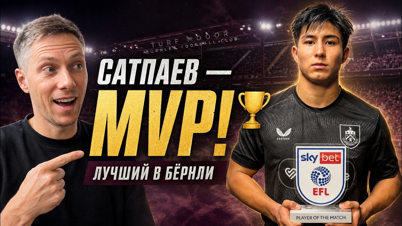 Сатпаев &mdash; MVP матча! Что пишут фанаты Бёрнли?🔥