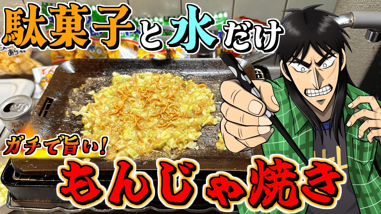 【革命】駄菓子だけで作るもんじゃ焼きが衝撃的な旨さなんだが！？