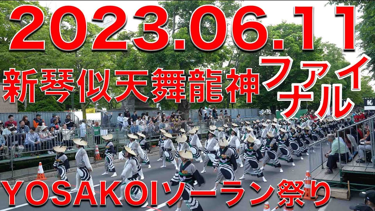 新琴似天舞龍神 ファイナルパレード 20230611 第32回YOSAKOIソーラン祭り Yosakoi Soran Festival