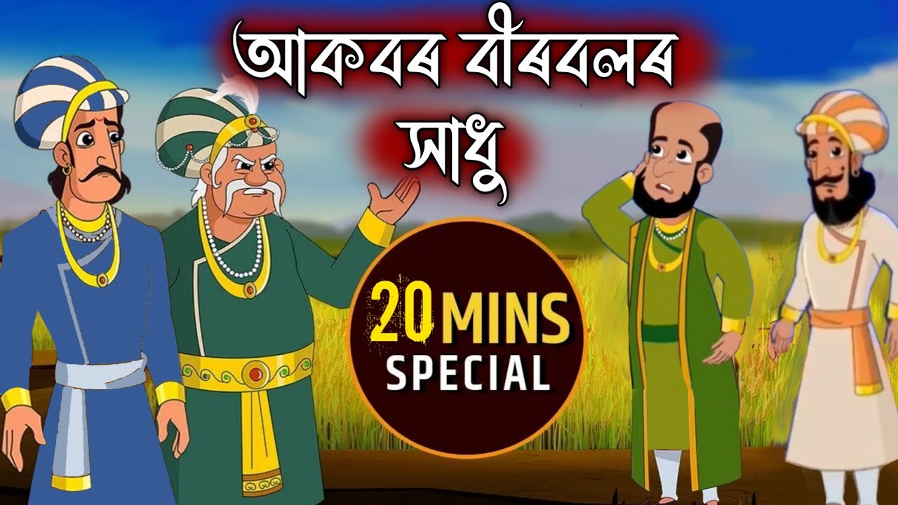 Assamese Story - আকবৰ বীৰবল | Akbar Birbal | Akbar Birbalor Hadhu | Compilation | 01