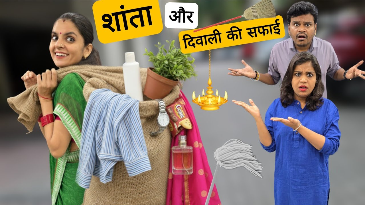 शांता और दिवाली की सफाई || Diwali Special || Shanta Aur Diwali Ki Safai || Mr & Mrs Chauhan