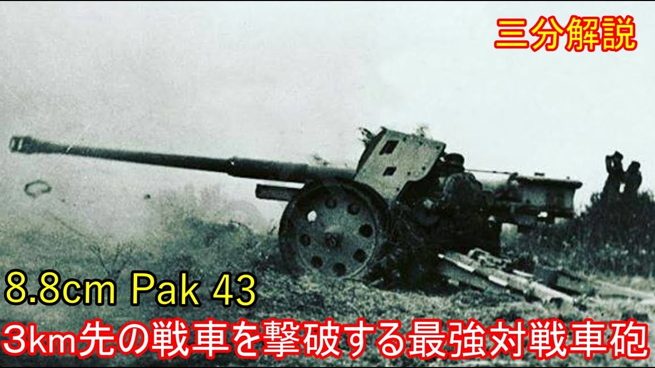 【兵器解説】三分兵器解説第75回　8.8cm Pak 43【ゆっくり解説】