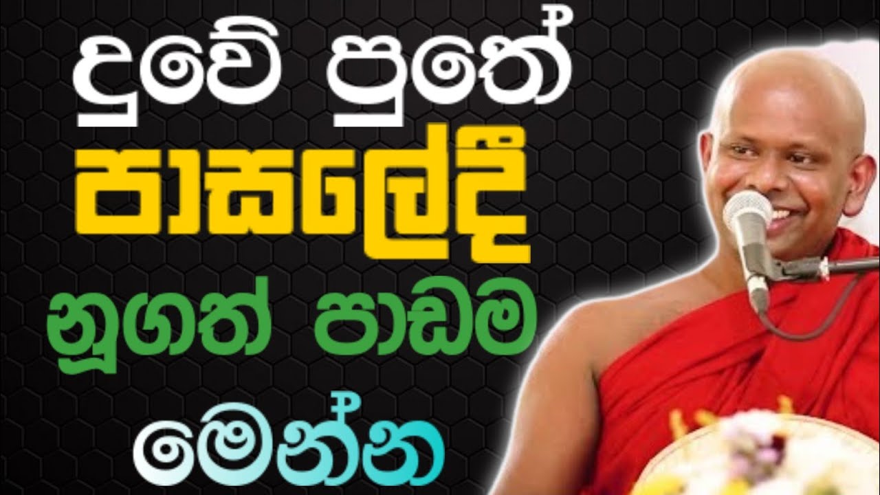 දුවේ පුතේ පාසලේදී නූගත් පාඩම මෙන්න 🙏 /walimada saddasilaa thero🪷 