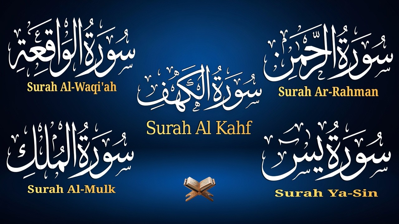 استمع بنية الرزق والشفاء ( يس - الرحمن - الواقعة - الملك - الكهف ) الشيخ أحمد العجمي.