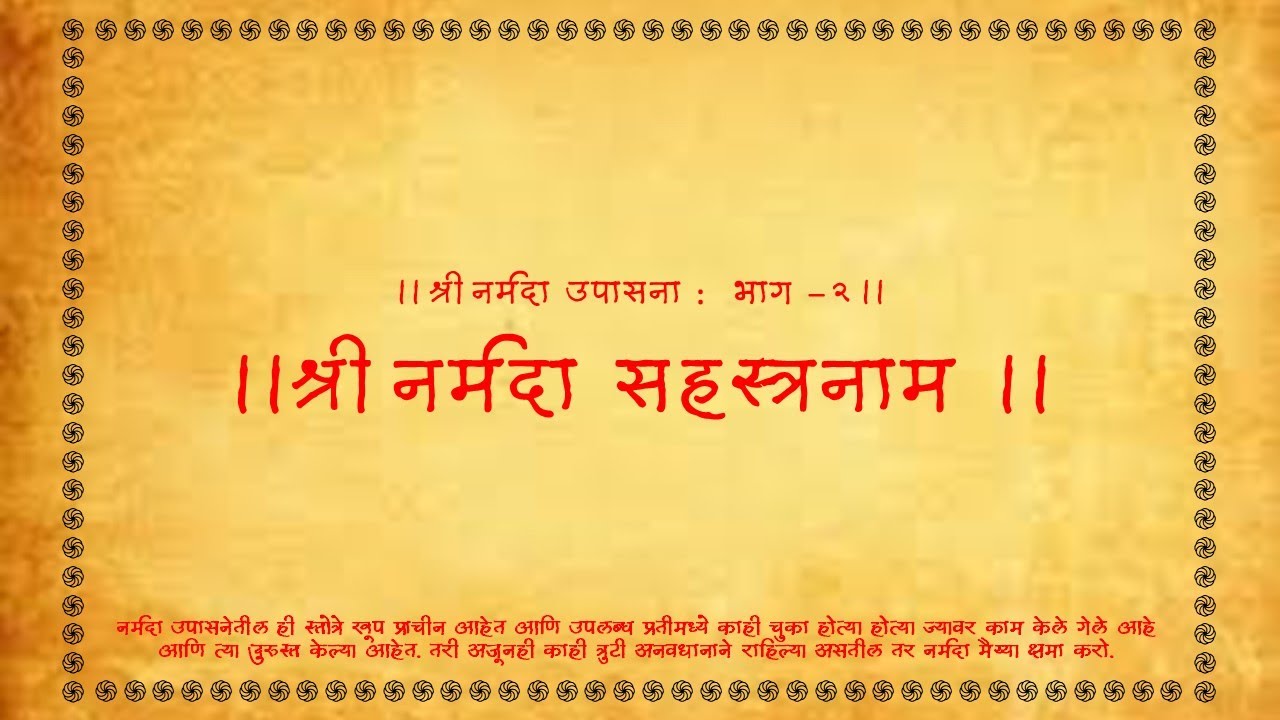 Narmada Upasana 2 - Narmada Sahastranam (नर्मदा उपासना २ - नर्मदा सहस्त्रनाम)