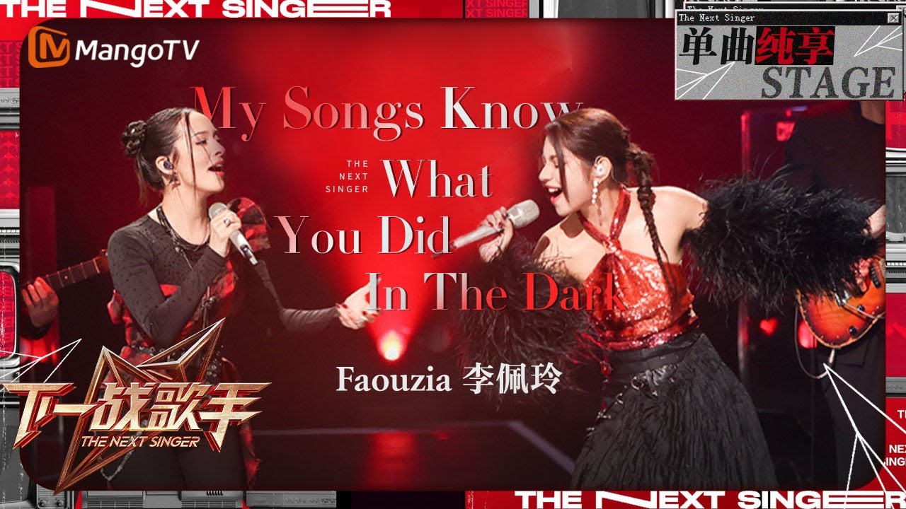 【下一战歌手·纯享】#Faouzia#李佩玲《#My Songs Know What You Did In The Dark》|The Next Singer EP12 | MangoTV Music