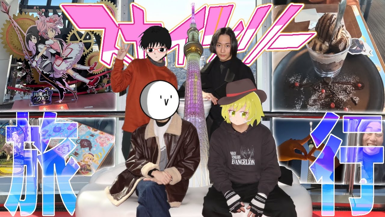 【神回】もはや末期の高校生4人で行く東京スカイツリー旅行【Vlog】