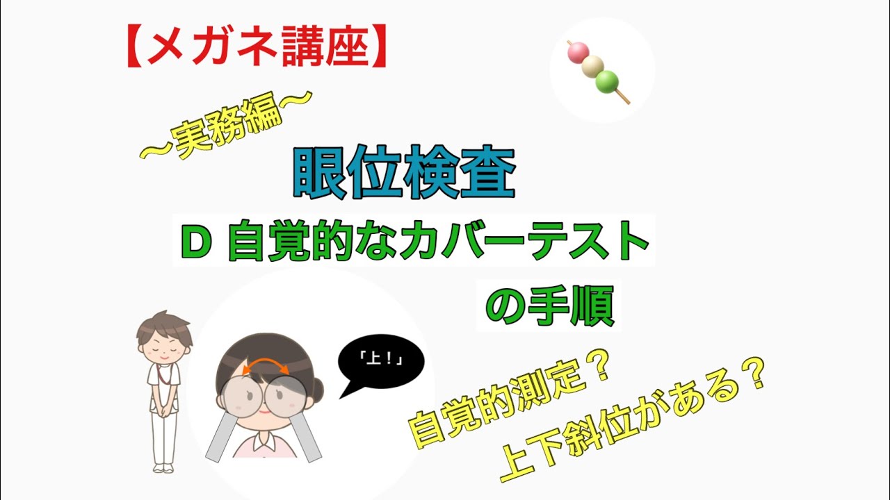 【メガネ講座　実務編】第29巻　自覚的なカバーテストの手順　〜目が動いたのかわからない？上下斜位がわからない？そんな時に役立つ自覚的なカバーテストを紹介〜