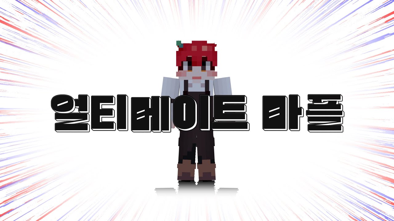 [팀샐러드] 얼티메이트 마플