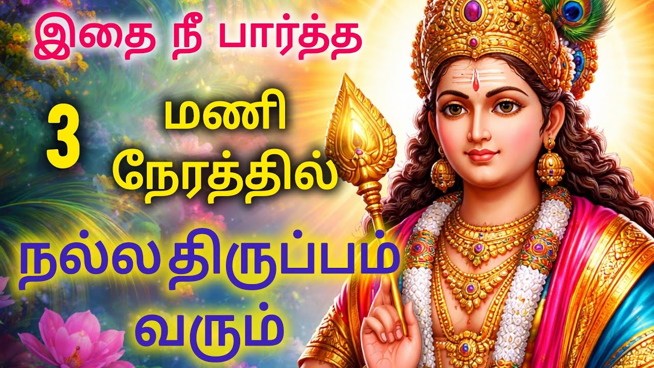 இதை நீ பார்த்த மூன்று மணி நேரத்தில் நல்ல திருப்பம் வரும்