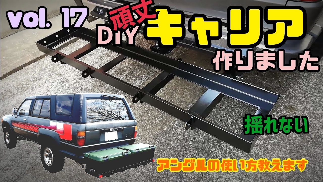 頑丈なキャリアを自作しました