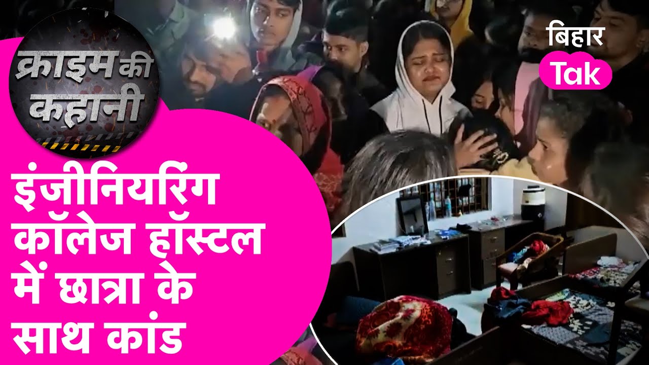 Madhepura Crime News: इंजीनियरिंग कॉलेज हॉस्टल में B.Tech छात्रा की संदिग्ध मौत, मचा हड़कंप