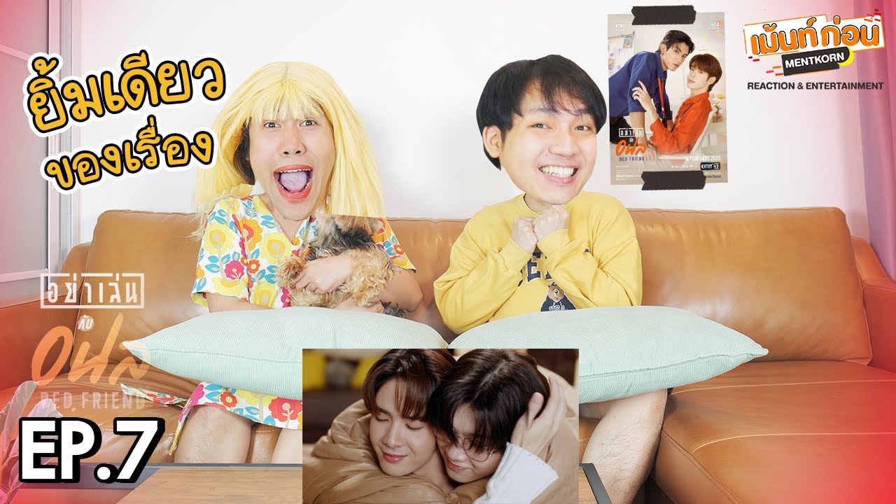 Reaction อย่าเล่นกับอนล EP7 Bed Friend Series | เม้นท์ก่อนเข้านอน