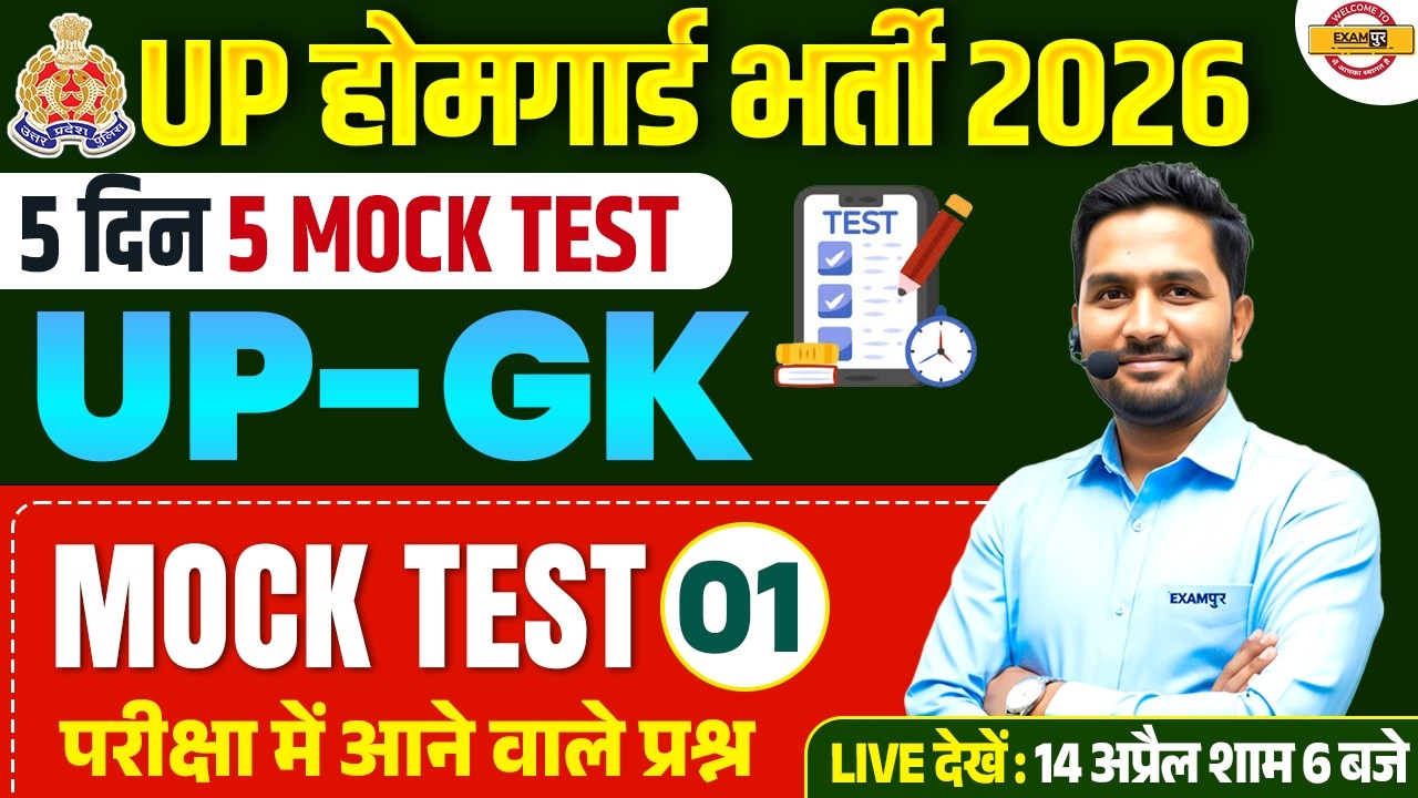 UP HOME GUARD UP GK CLASS | UP HOME GUARD UP GK PRACTICE SET | UP HOME GUARD CLASS - MITHUN SIR
