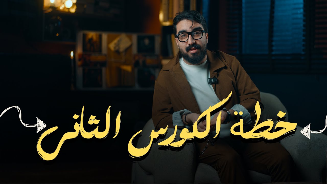 عطلة سعيدة || خطة الكورس الثاني بلتفصيل || مع تفاصيل الملزمة 