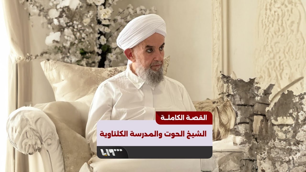الشيخ الحوت والمدرسة الكلتاوية.. القصة الكاملة