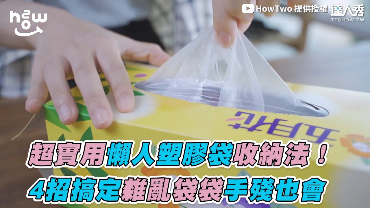 【超實用懶人塑膠袋收納法！4招搞定雜亂袋袋手殘也會】｜