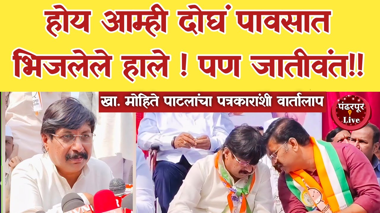 Pandharpur Breaking | सिझन फोर सुरू झालाय, जनता पुन्हा जोरदार बॅटिंग करणार - खा. मोहिते पाटील